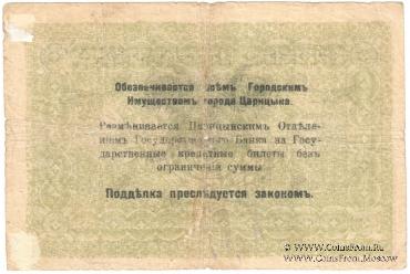 3 рубля 1918 г. (Царицын)