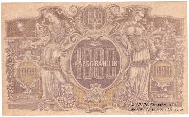 1.000 карбованцев 1918 г.
