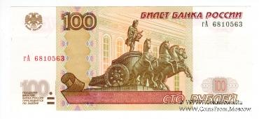 100 рублей 1997 (2004) г. БРАК