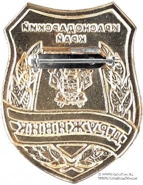 Нагрудный знак Добровольной народной дружины (ДНД) Краснодарского края