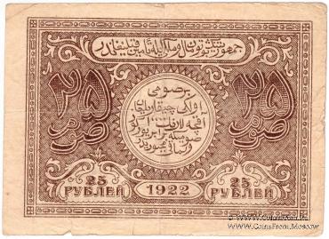 25 рублей 1922 г.
