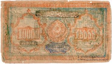 10.000 рублей 1921 г. 