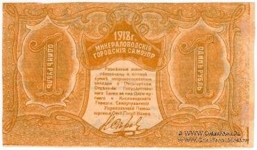 1 рубль 1918 г. (МинВоды)
