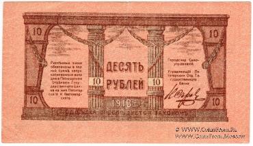10 рублей 1918 г. (МинВоды)