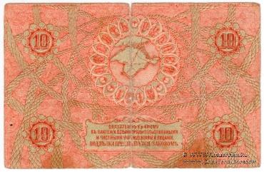 10 рублей 1918 г.