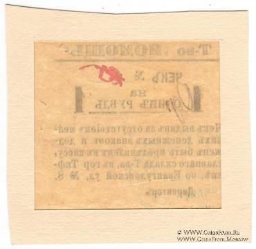 1 рубль 1921 г. (Тифлис)