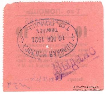 10 рублей 1921 г. (Тифлис)