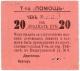 20 руб 1921 Тифлис №256 АВ