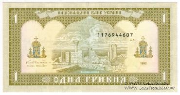 1 гривна 1992 г.
