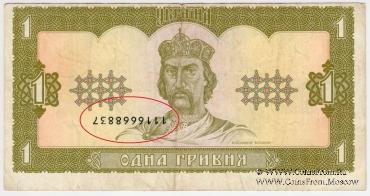 1 гривна 1992 г. БРАК