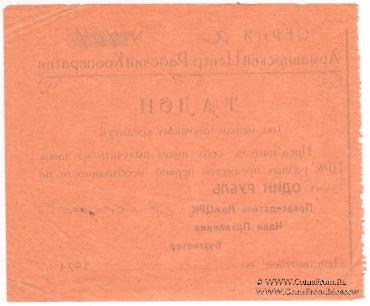 1 рубль 1924 г. (Армавир)