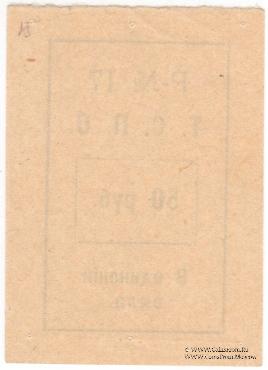 50 рублей б/д (Тюмень)