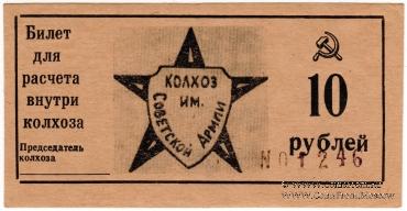 Комплект билетов Колхоза им. Советской Армии