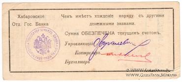 100 рублей 1919 г. (Хабаровск)