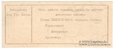 100 рублей 1919 г. (Хабаровск)