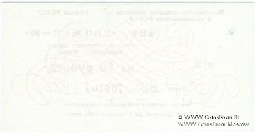 Комплект чеков 1990 г. 