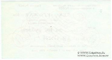 Комплект чеков 1990 г. 