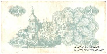 3 карбованца 1991 г.