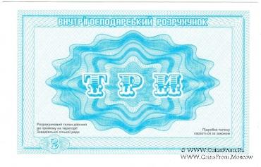 3 карбованца 1988 г. (Завадовка)