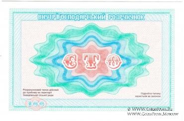 100 карбованцев 1988 г. (Завадовка)