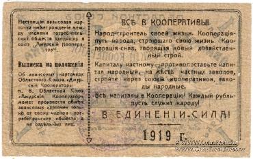 1 рубль 1919 г. (Благовещенск)