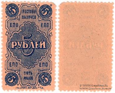 5 рублей 1923 г. (Ростов на Дону)