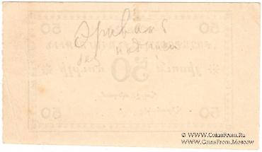 50 рублей 1920 г. (Ереван)