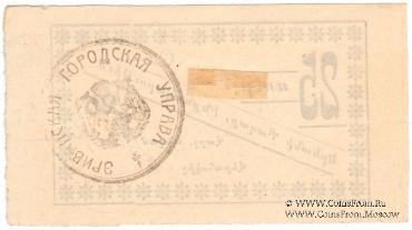 25 рублей 1920 г. (Ереван)