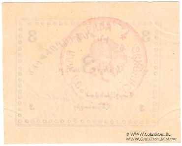 3 рубля 1920 г. (Ереван)