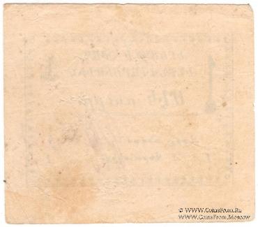 1 рубль 1920 г. (Ереван)