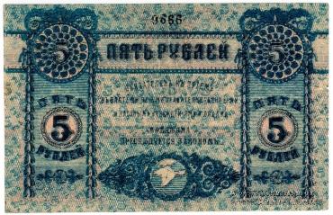 5 рублей 1918 г.