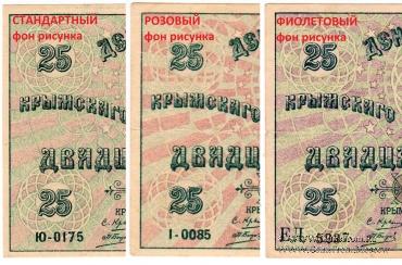 25 рублей 1918 г. БРАК