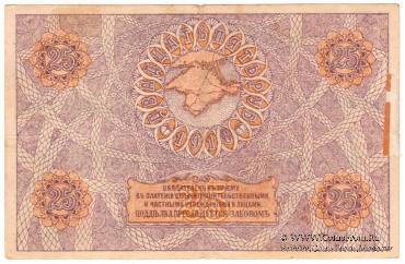 25 рублей 1918 г. БРАК