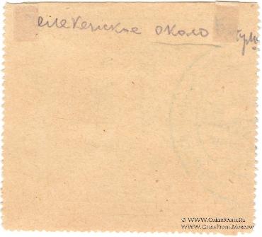 5 рублей 1918 г. (Челекен)