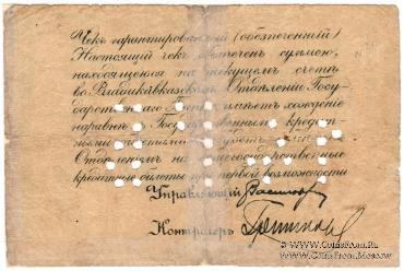 25 рублей 1918 г. (Владикавказ)