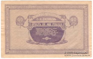 40 рублей 1919 г. (Никольск-Уссурийск)