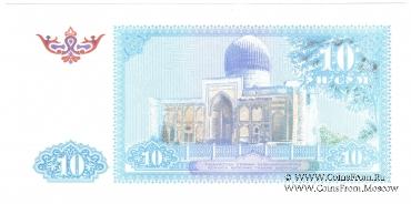 10 сумов 1994 г.