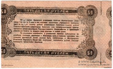 50 рублей 1919 г. (Житомир). БРАК