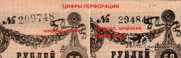 50 рублей 1919 г. (Житомир). БРАК