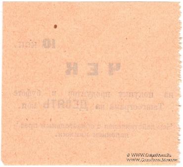 10 копеек 1918 г. (Ташкент)