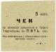 5 коп Ташкент Ташгострам сер-зел АВ
