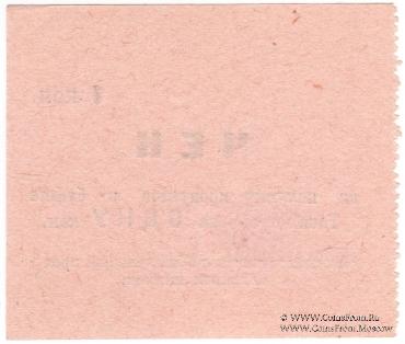 1 копейка 1918 г. (Ташкент)