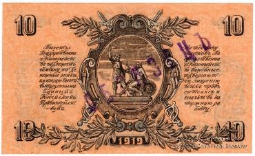 10 рублей 1919 г. ОБРАЗЕЦ
