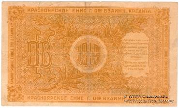 1 рубль 1919 г. (Красноярск)