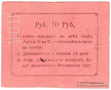 10 рублей 1918 г. (Лысьва)