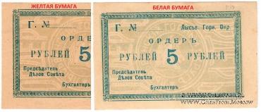 5 рублей 1918 г. (Лысьва)