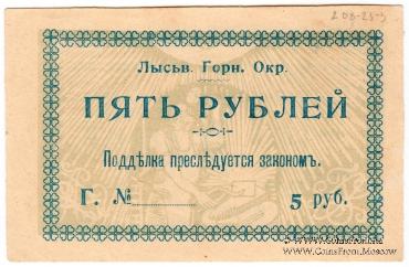 5 рублей 1918 г. (Лысьва)