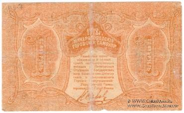 1 рубль 1918 г. (МинВоды)