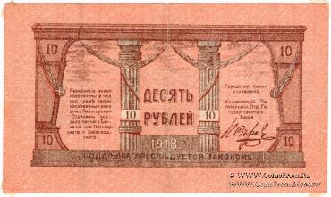 10 рублей 1918 г. (МинВоды)