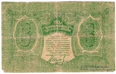 3 рубля 1918 г. (МинВоды)